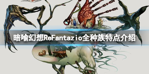 《暗喻幻想ReFantazio》全種族特點介紹