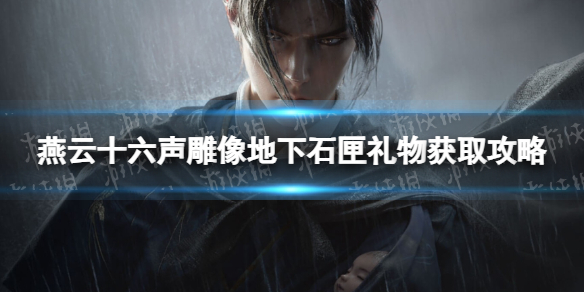 《燕雲十六聲》雕像地下石匣禮物獲取攻略