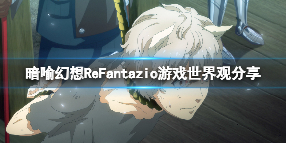 《暗喻幻想ReFantazio》遊戲世界觀分享