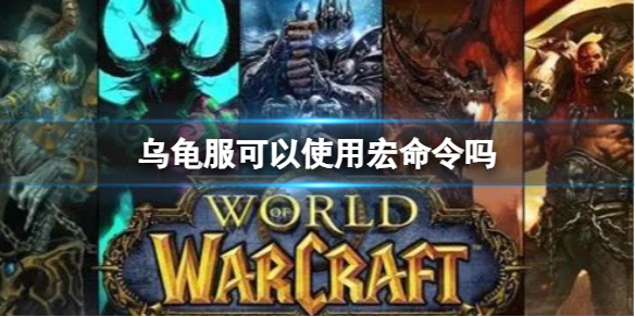 《魔獸世界》烏龜服宏使用命令方法