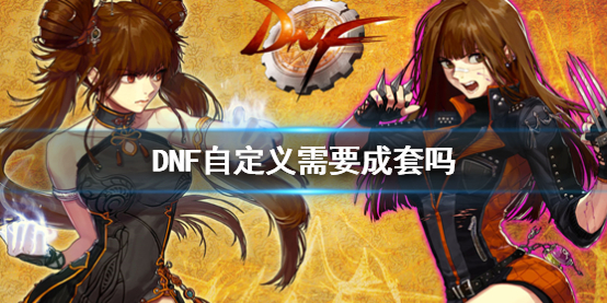 《DNF》自定義成套說明