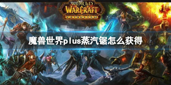 《魔獸世界》plus蒸汽鋸獲取方法