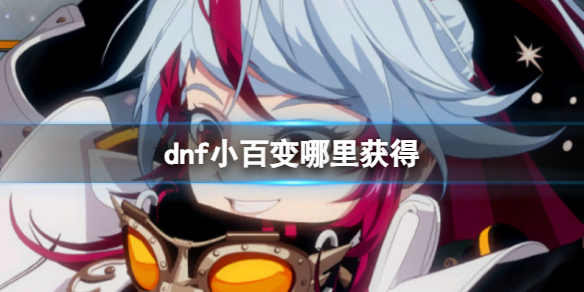 《dnf》小百變獲得方法