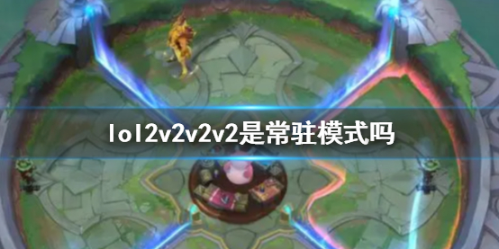 《lol》2v2v2v2模式介紹