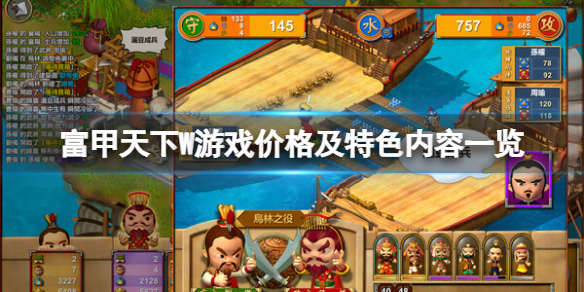 《富甲天下W》多少錢?遊戲價格及特色內容一覽