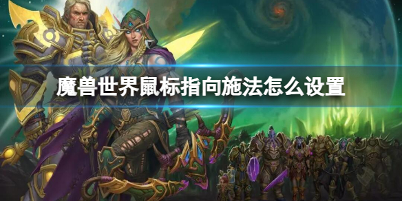 《魔獸世界》鼠標指向施法設置方法