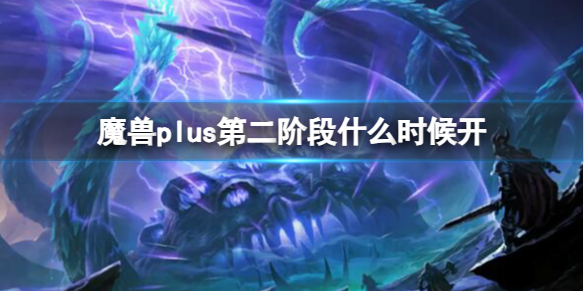 《魔獸世界》plus第二階段開放時間介紹