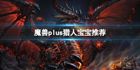 《魔獸世界》plus獵人寶寶推薦介紹