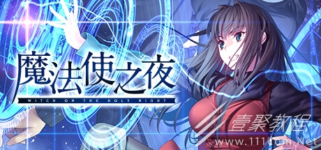 魔法使之夜全成就個人心得分享