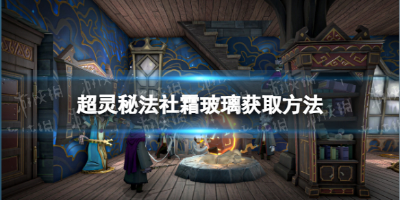 《超靈秘法社》霜玻璃獲取方法