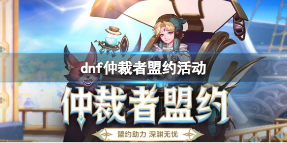 《DNF》仲裁者盟約活動入口地址