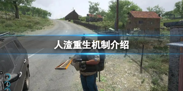 《人渣》重生機制介紹