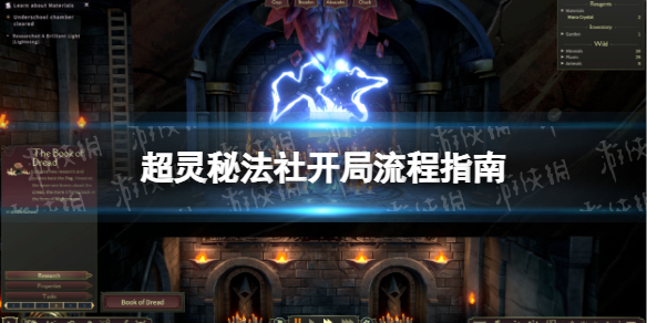 《超靈秘法社》開局流程指南