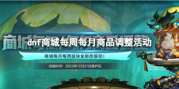 《DNF》商城每周每月商品調整活動入口地址