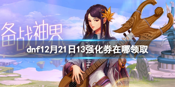 《dnf》12月21日13強化券領取方法