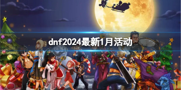 《dnf》2024最新1月活動大全