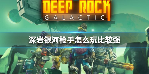 《深岩銀河》槍手玩法介紹