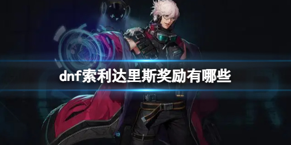 《dnf》索利達裏斯獎勵介紹