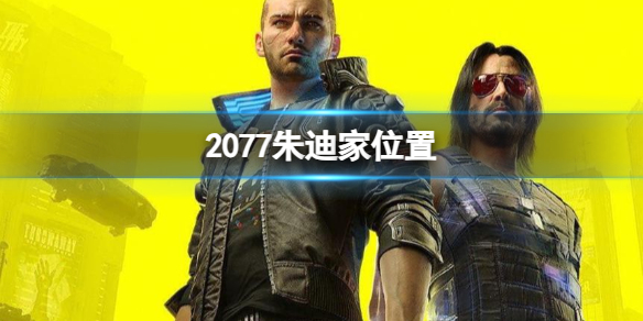 《2077》朱迪家位置介紹
