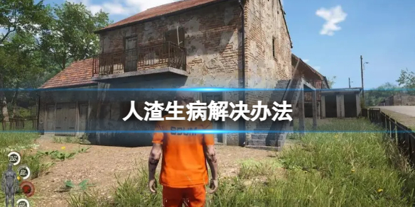 《人渣》生病解決辦法