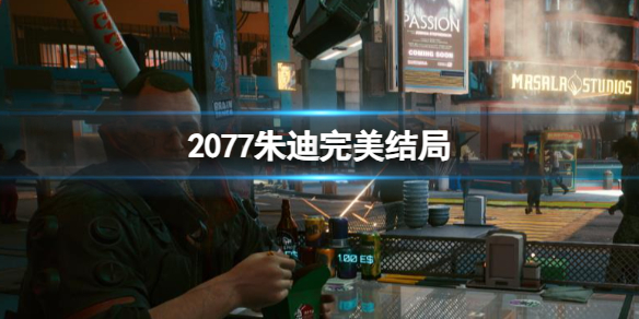 《2077》朱迪完美結局介紹