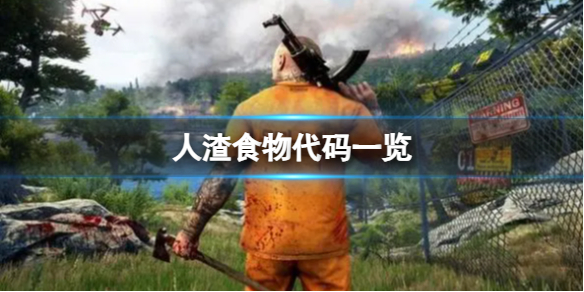 《人渣》食物代碼一覽