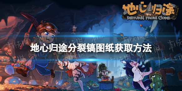 《地心歸途》分裂鎬圖紙獲取方法