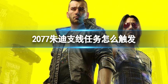 《2077》朱迪支線任務觸發介紹
