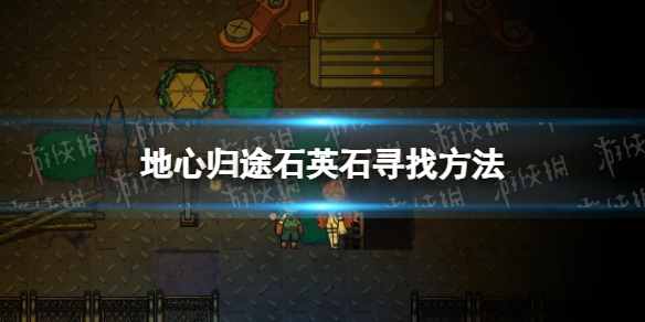 《地心歸途》石英石尋找方法