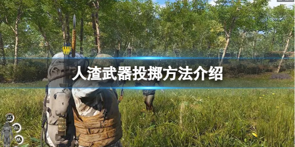 《人渣》武器投擲方法介紹