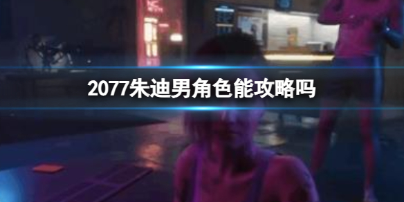 《2077》朱迪男角色攻略介紹