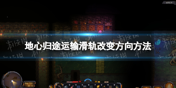 《地心歸途》運輸滑軌改變方向方法