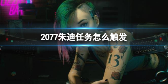 《2077》朱迪任務觸發介紹