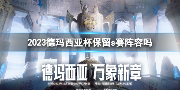 《英雄聯盟》2023德瑪西亞杯陣容一覽
