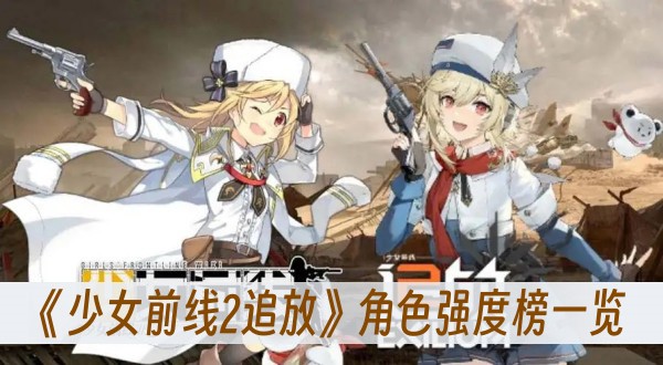 少女前線2追放角色強度榜一覽