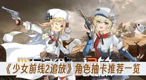 少女前線2追放角色抽卡推薦一覽
