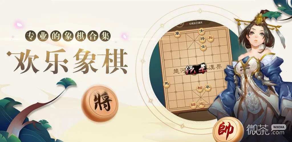 歡樂象棋玩法心得詳情