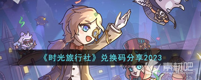 《時光旅行社》全新兌換碼分享一覽