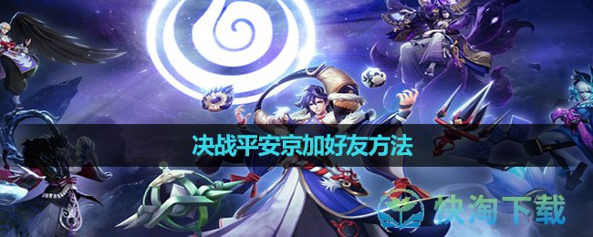 《決戰平安京》加好友玩法