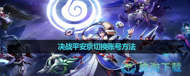 《決戰平安京》切換賬號玩法