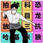 文字梗傳記免費正版