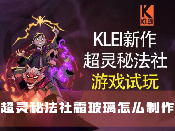超靈秘法社霜玻璃怎麽制作獲得方法介紹