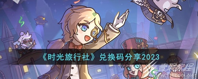 時光旅行社最新兌換碼介紹
