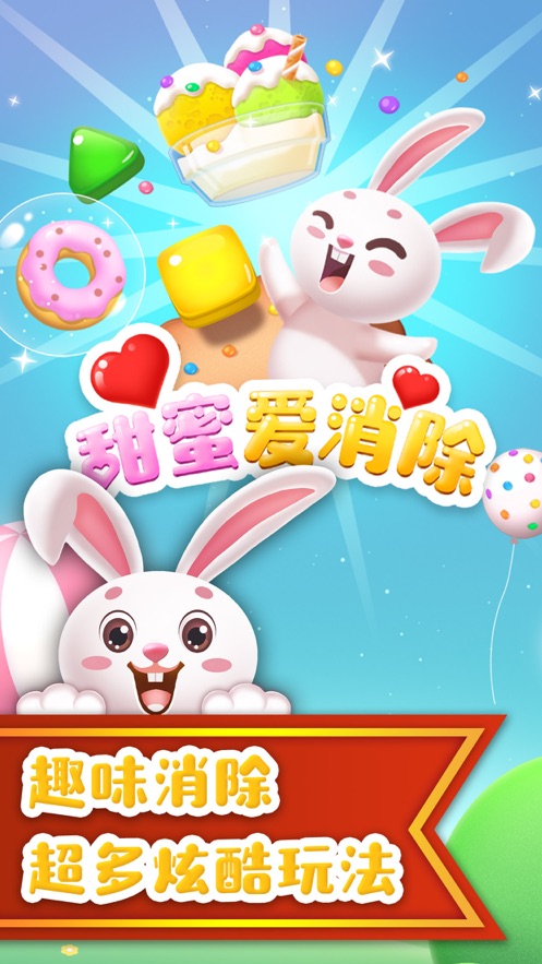 甜蜜愛消除遊戲安裝