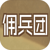 數值傭兵團下載安裝