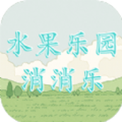水果樂園消消樂免費正版