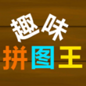 趣味拼圖王安卓下載