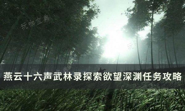 《燕雲十六聲》欲望深淵怎麽做？武林錄探索欲望深淵任務完成攻略