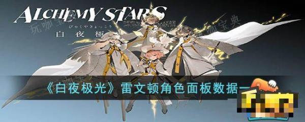 《白夜極光》雷文頓強度怎麽樣?雷文頓強度分析