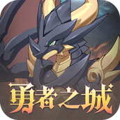 勇者之城遊戲最新版